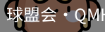 球盟会